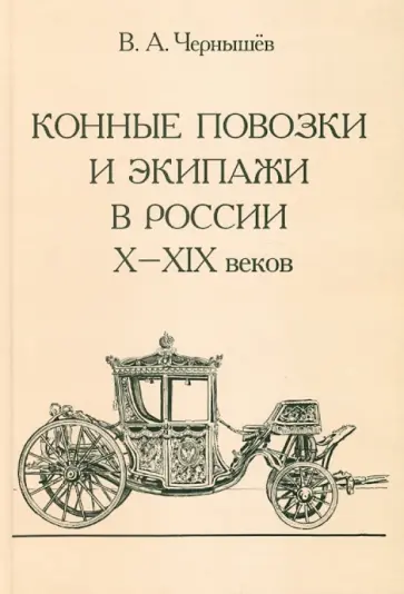 Владимир Чернышев - Конные повозки и экипажи в России X - XIX веков обложка книги