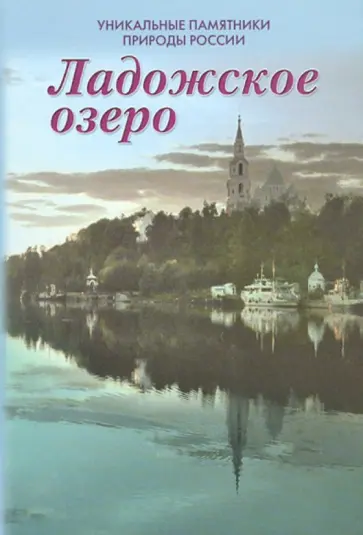 Александр Чистиков - Уникальные памятники природы России. Ладожское озеро обложка книги