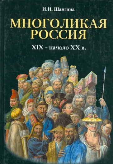 Изабелла Шангина - Многоликая Россия. XIX - начало XX в. обложка книги