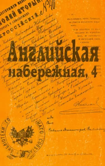 Ананьич, Ганелин - Английская набережная, 4. Сборник Санкт-Петербургского науч. общества историков и архивистов. Вып.4 Ананьич, Ганелин - Английская набережная, 4. Сборник Санкт-Петербургского науч. общества историков и архивистов. Вып.4 обложка книги