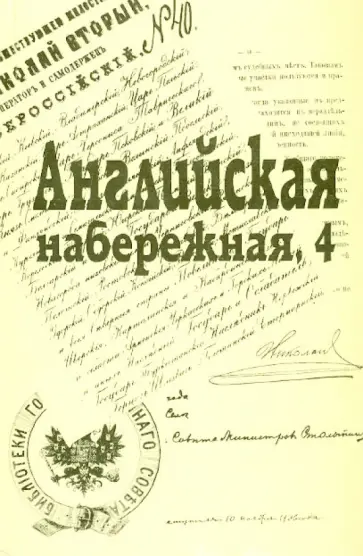 Английская набережная, 4. Сборник Санкт-Петербургского науч. общества историков и архивистов. Вып.5 Английская набережная, 4. Сборник Санкт-Петербургского науч. общества историков и архивистов. Вып.5 обложка книги