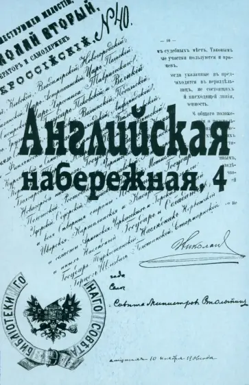 Английская набережная, 4. Ежегодник Санкт-Петербургского научного общ. историков и архивистов. Вып.2 Английская набережная, 4. Ежегодник Санкт-Петербургского научного общ. историков и архивистов. Вып.2 обложка книги