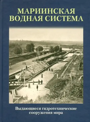 Александр Чистиков - Выдающиеся гидротехнические сооружения мира. Мариинская водная система обложка книги