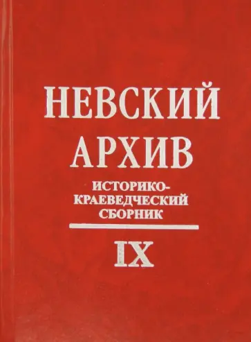 Невский архив. Историко-краеведческий сборник. Выпуск 9 обложка книги