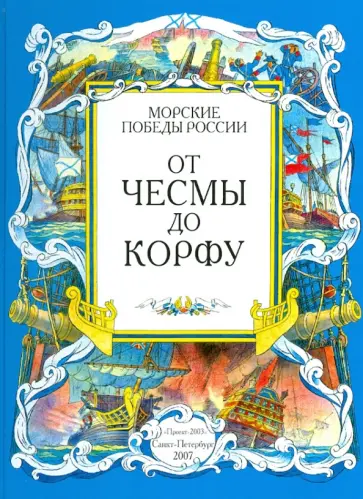 Фролов, Яковлев - От Чесмы до Корфу. Морские победы России Фролов, Яковлев - От Чесмы до Корфу. Морские победы России обложка книги