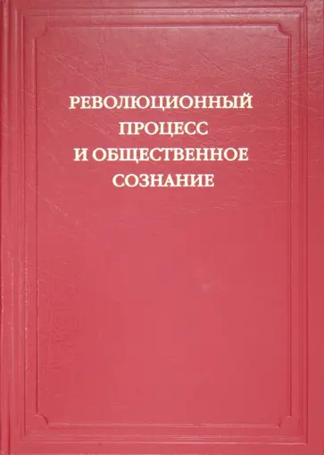 Гинев, Беспалов - Революционный процесс и общественное сознание обложка книги