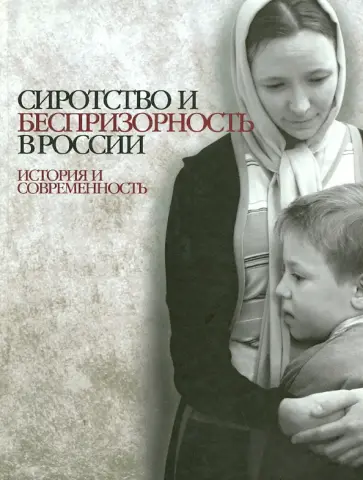 Занозина, Чистиков - Сиротство и беспризорность в России: история и современность обложка книги