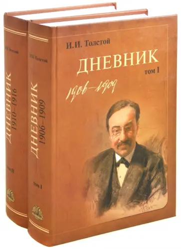 Иван Толстой - И. И. Толстой. Дневник. В 2-х томах обложка книги