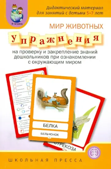 Мир животных. Упражнения на проверку и закрепление знаний дошкольников при ознакомлении с окр. миром Мир животных. Упражнения на проверку и закрепление знаний дошкольников при ознакомлении с окр. миром обложка книги
