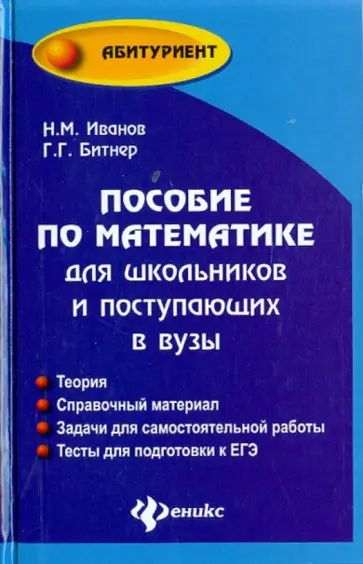 Иванов, Битнер - Пособие по математике для школьников и поступающих в вузы обложка книги