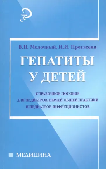 Молочный, Протасеня - Гепатиты у детей. Справочное руководство Молочный, Протасеня - Гепатиты у детей. Справочное руководство обложка книги