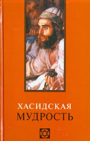 Хасидская мудрость обложка книги
