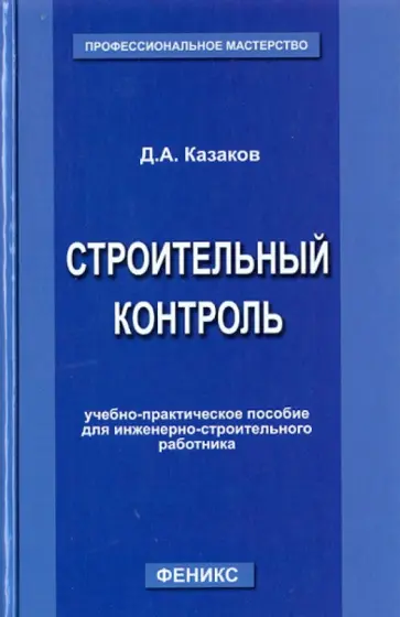Дмитрий Казаков - Строительный контроль. Учебно-практическое пособие для инженерно-строительного работника обложка книги