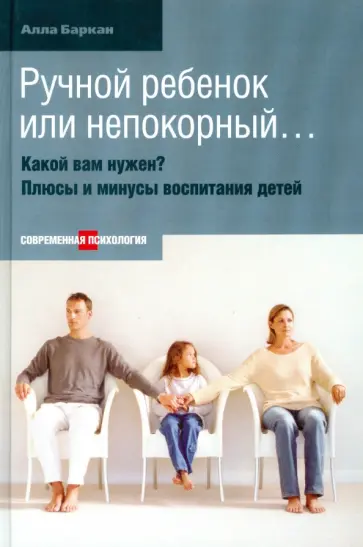 Алла Баркан - Ручной ребенок или непокорный… Какой вам нужен? Плюсы и минусы воспитания детей обложка книги