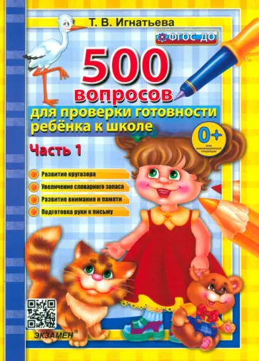 Тамара Игнатьева - 500 вопросов для проверки готовности ребенка к школе. В 2-х частях. Часть 1. ФГОС ДО Тамара Игнатьева - 500 вопросов для проверки готовности ребенка к школе. В 2-х частях. Часть 1. ФГОС ДО обложка книги