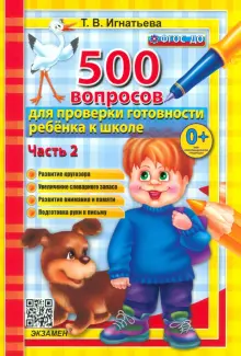 500 вопросов для проверки готовности ребенка к школе. В 2-х частях. Часть 2. ФГОС ДО