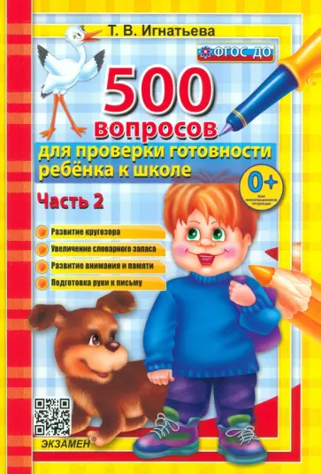 Тамара Игнатьева - 500 вопросов для проверки готовности ребенка к школе. В 2-х частях. Часть 2. ФГОС ДО Тамара Игнатьева - 500 вопросов для проверки готовности ребенка к школе. В 2-х частях. Часть 2. ФГОС ДО обложка книги