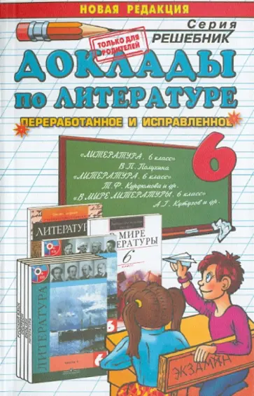 Марина Ганженко - Доклады по литературе. 6 класс обложка книги