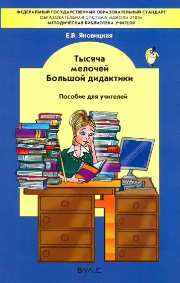 Елена Яновицкая - Тысяча мелочей Большой дидактики. Пособие для учителей. ФГОС обложка книги