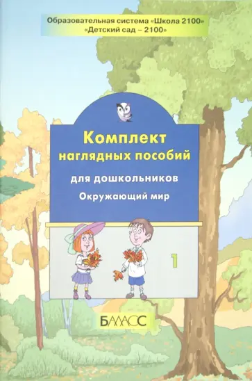 Комплект наглядных пособий для дошкольников. Окружающий мир. Часть 1 обложка книги