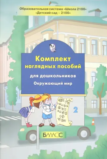 Комплект наглядных пособий для дошкольников. Окружающий мир. Часть 2 обложка книги