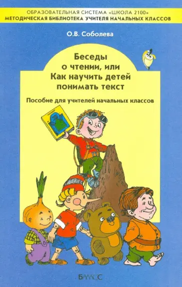 Ольга Соболева - Беседы о чтении, или Как научить детей понимать текст. Пособие для учителей начальных классов обложка книги