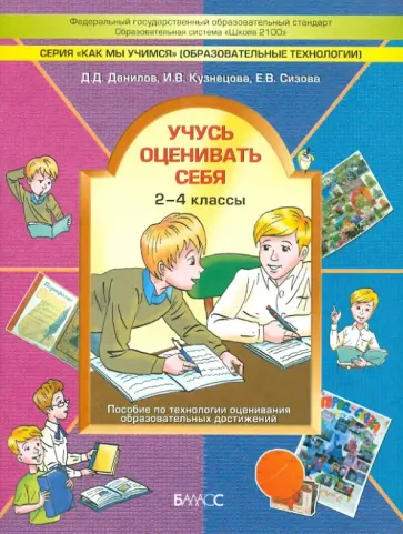 Данилов, Сизова - Учусь оценивать себя. 2-4 класс. Пособие по технологии оценивания образовательных достижений. ФГОС Данилов, Сизова - Учусь оценивать себя. 2-4 класс. Пособие по технологии оценивания образовательных достижений. ФГОС обложка книги