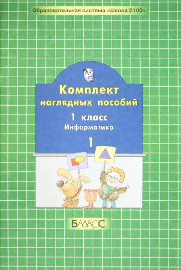 Комплект наглядных пособий. 1 класс. Информатика. В 2-х частях. Часть 1 обложка книги