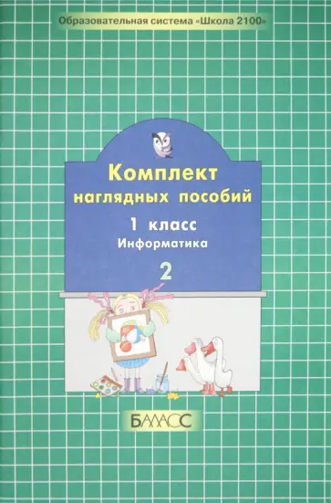 Комплект наглядных пособий. 1 класс. Информатика. В 2-х частях. Часть 2 Комплект наглядных пособий. 1 класс. Информатика. В 2-х частях. Часть 2 обложка книги