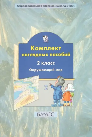 Окружающий мир. 2 класс. Комплект наглядных пособий. Часть 2 обложка книги