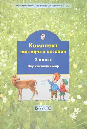 Окружающий мир. 2 класс. Комплект наглядных пособий. Часть 3 обложка книги