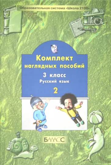 Комплект наглядных пособий. 3 класс. Русский язык. В 3-х частях. Часть 2 обложка книги