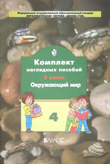 Окружающий мир. 3 класс. Комплект наглядных пособий. В 4-х частях. Часть 4. ФГОС обложка книги