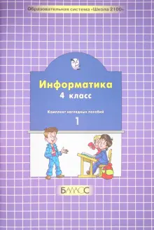 Книга: "Информатика. 4 класс. Комплект наглядных пособий в 2-х частях ...