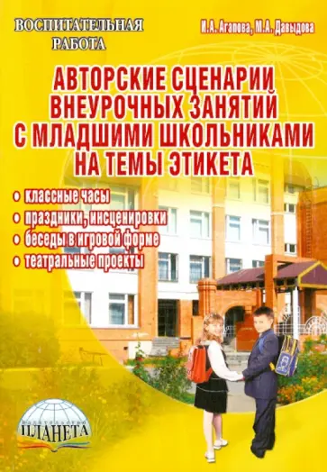 Агапова, Давыдова - Авторские сценарии внеурочных занятий с младшими школьниками на темы этикета обложка книги