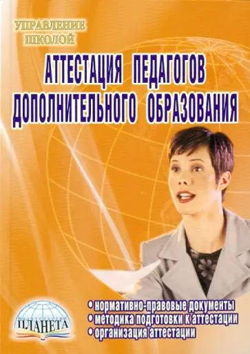 Конасова, Малыхина - Аттестация педагогов дополнительного образования обложка книги