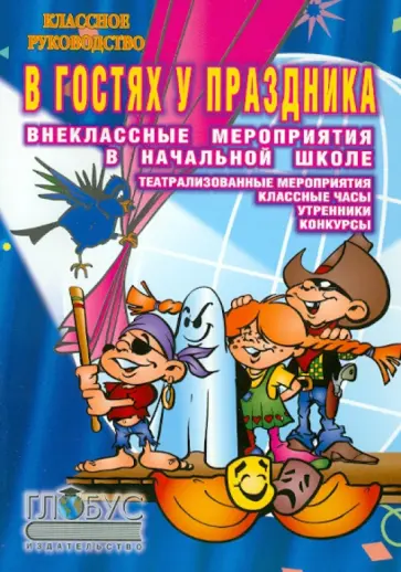 Богачкина, Давыдов - В гостях у праздника. Внеклассные мероприятия в начальной школе Богачкина, Давыдов - В гостях у праздника. Внеклассные мероприятия в начальной школе обложка книги