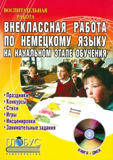 Галина Лебедева - Внеклассная работа по немецкому языку на начальном этапе обучения (+CD) Галина Лебедева - Внеклассная работа по немецкому языку на начальном этапе обучения (+CD) обложка книги