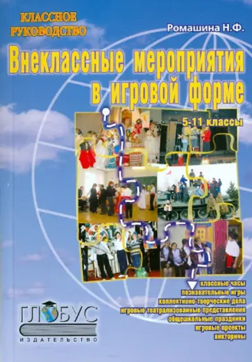Наталия Ромашина - Внеклассные мероприятия в игровой форме. 5-11 классы обложка книги