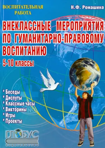 Наталия Ромашина - Внеклассные мероприятия по гуманитарно-правовому воспитанию. 5-10 классы обложка книги