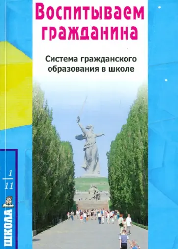 Максимцева, Кузьмина - Воспитываем гражданина. Система гражданского образования в школе обложка книги