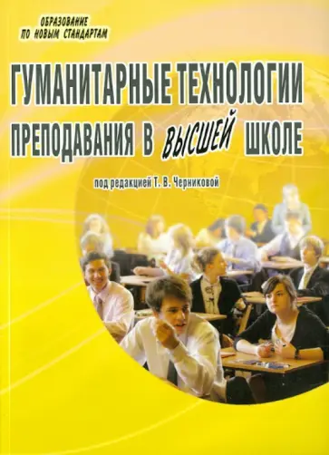 Татьяна Черникова - Гуманитарные технологии преподавания в высшей школе Татьяна Черникова - Гуманитарные технологии преподавания в высшей школе обложка книги