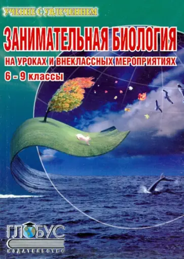 Щербакова, Козлова - Занимательная биология на уроках и внеклассных мероприятиях. 6-9 классы Щербакова, Козлова - Занимательная биология на уроках и внеклассных мероприятиях. 6-9 классы обложка книги