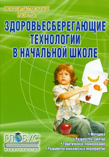 Юрий Науменко - Здоровьесберегающие технологии в начальной школе. Методическое пособие Юрий Науменко - Здоровьесберегающие технологии в начальной школе. Методическое пособие обложка книги
