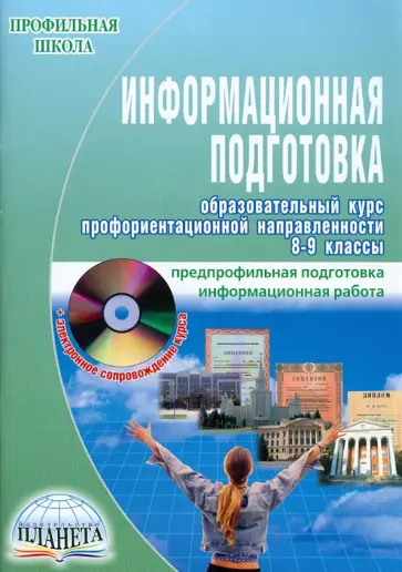 Бобровская, Сапрыкина - Информационная подготовка. Образовательный курс профориентационной направленности. 8-9 классы (+CD) обложка книги