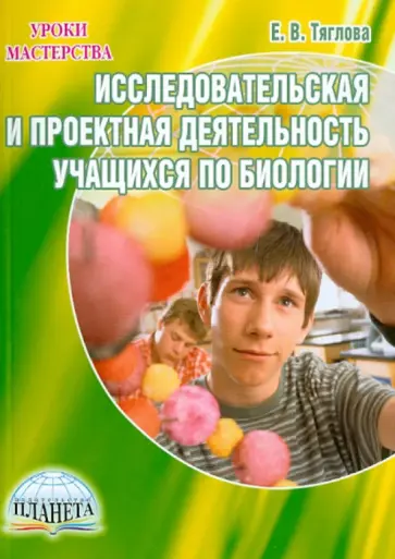 Елена Тяглова - Исследовательская и проектная деятельность учащихся по биологии. Методическое пособие обложка книги