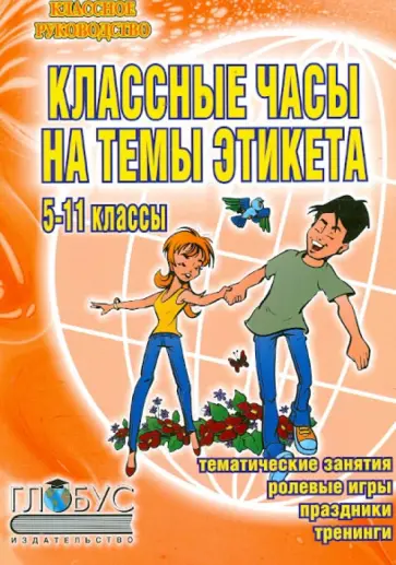 Юлия Матюхина - Классные часы на темы этикета. Тематические занятия, ролевые игры, тренинги. 5-11 классы Юлия Матюхина - Классные часы на темы этикета. Тематические занятия, ролевые игры, тренинги. 5-11 классы обложка книги