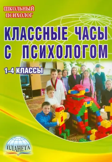 Груздева, Богачкина - Классные часы с психологом. 1-4 классы Груздева, Богачкина - Классные часы с психологом. 1-4 классы обложка книги