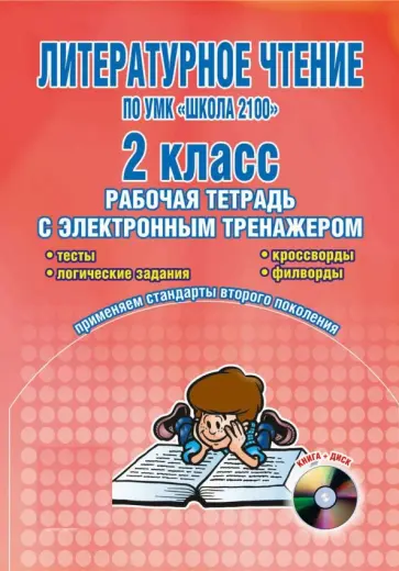 Светлана Маркова - Литературное чтение. 2 класс. Рабочая тетрадь с электронным тренажером (+CD) обложка книги