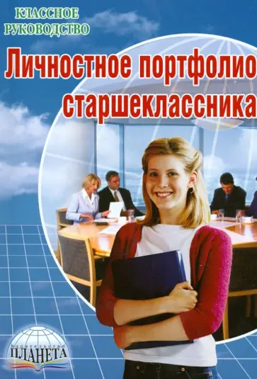 Тимченко, Черникова - Личностное портфолио старшеклассника Тимченко, Черникова - Личностное портфолио старшеклассника обложка книги